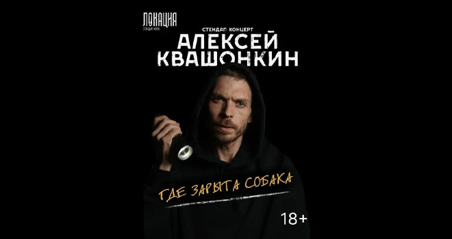 Алексей Квашонкин (18+)