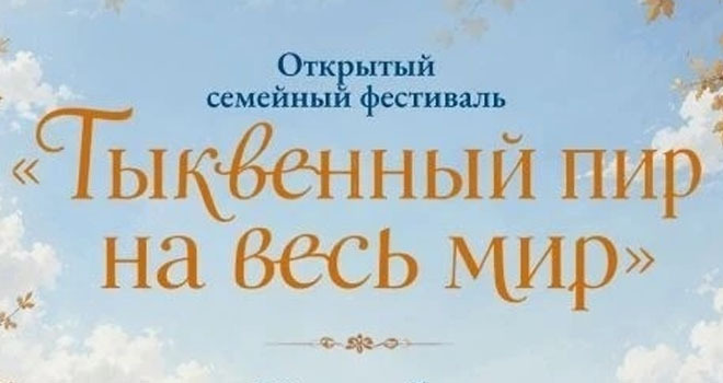 Тыквенный пир на весь мир (0+)
