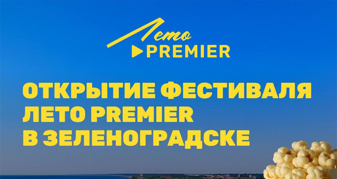Лето PREMIERE (0+)