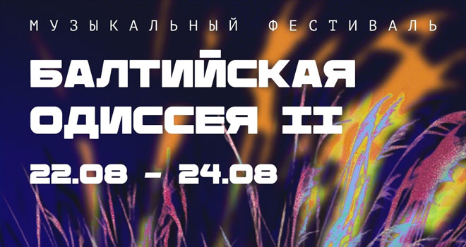 Балтийская Одиссея II (18+)