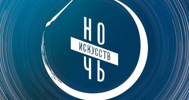 Ночь искусств 2024 (6+)