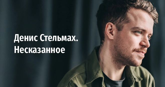 Денис Стельмах. Несказанное (6+)