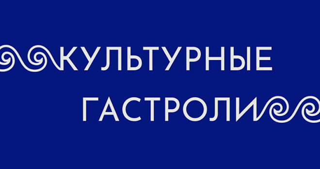 Культурные гастроли (12+)