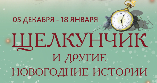 Щелкунчик и другие новогодние истории (0+)