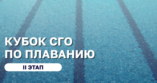 II этап соревнований по плаванию «Кубок Светлогорского городского округа» (0+)