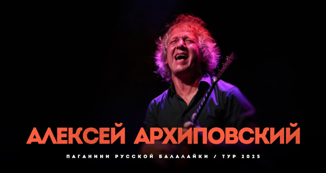 Алексей Архиповский (6+)