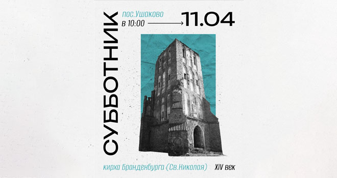 Субботник на руинах кирхи Бранденбурга (16+)