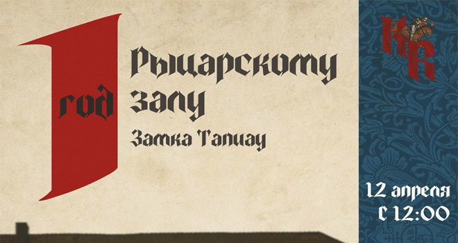 Один год рыцарскому залу замка Тапиау (0+)