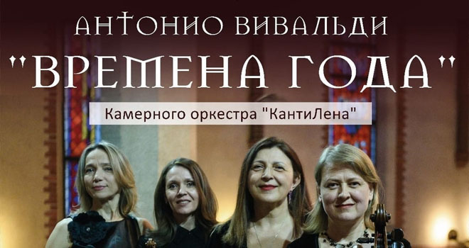 КантиЛена. Антонио Вивальди - Времена Года (6+)