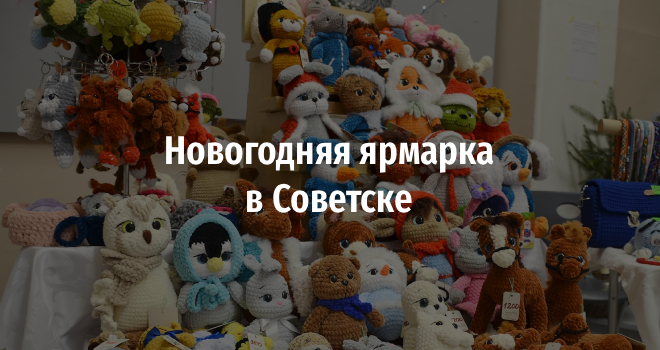 Новогодняя ярмарка в Советске (0+)