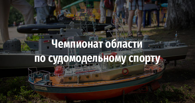 Чемпионат области по судомодельному спорту (0+)