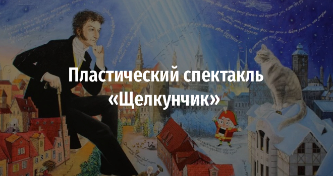 Пластический спектакль «Щелкунчик» (6+)