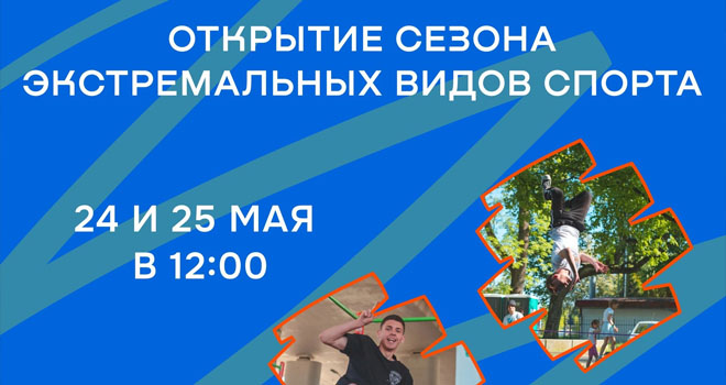 Открытие сезона экстремальных видов спорта (0+)