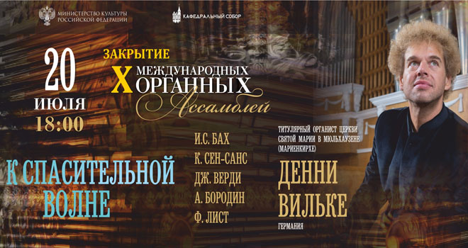X Международные органные ассамблеи. К спасительной волне (6+)
