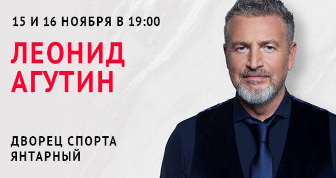 Леонид Агутин (6+)