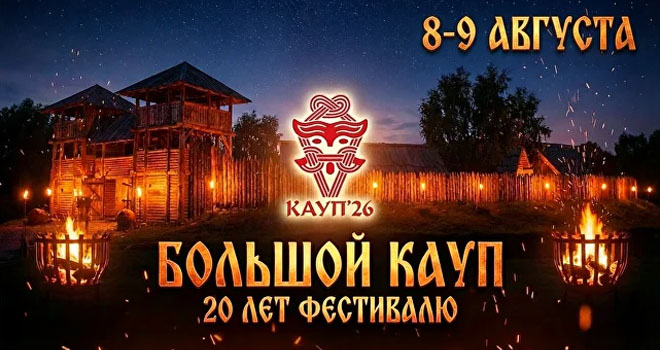 Большой Кауп (6+)