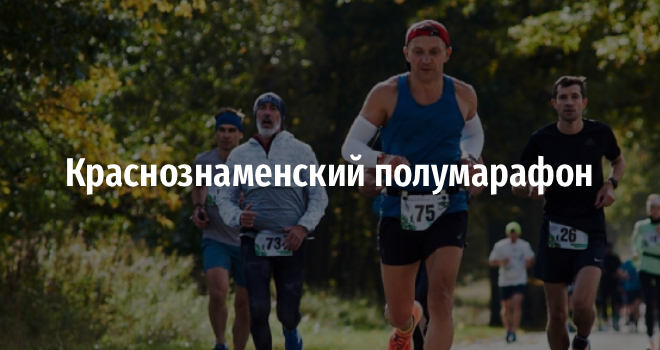 Краснознаменский полумарафон (16+)