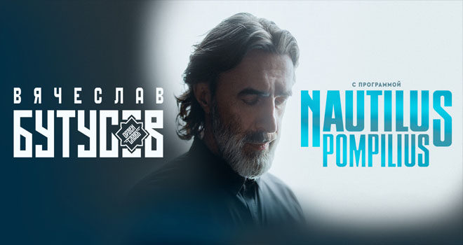 Вячеслав Бутусов и «Орден Славы» (12+)