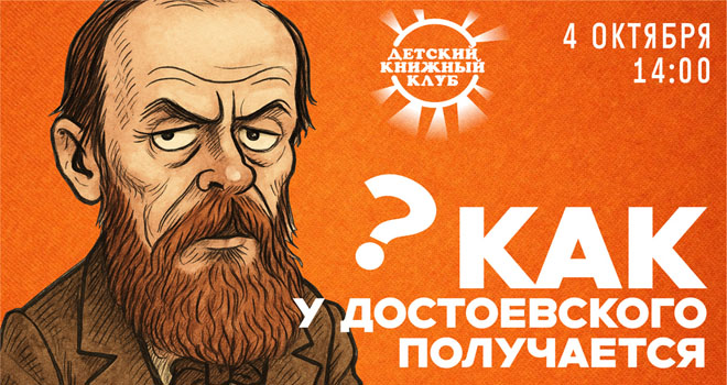 Как у Достоевского получается? (6+)
