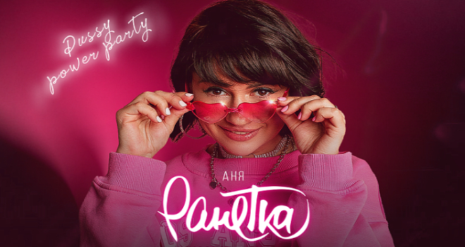 Аня Ранетка. PUSSY POWER PARTY (18+)