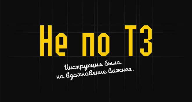 Не по ТЗ (12+)