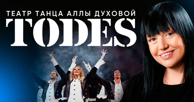 TODES. Театр танца Аллы Духовой (0+)