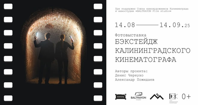 Бэкстейдж калининградского кинематографа (12+)
