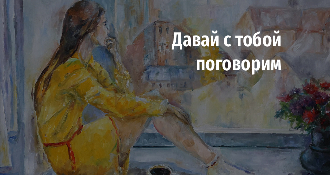 Давай с тобой поговорим (6+)