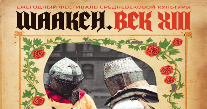 ШААКЕН. ВЕК XIII (0+)
