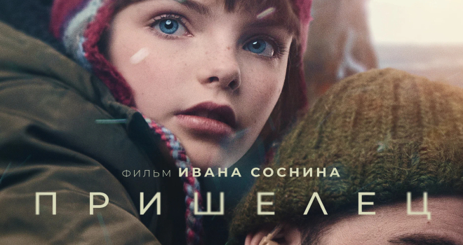 Премьера фильма «Пришелец» (12+)