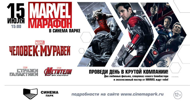  Розыгрыш билетов на «Марафон Marvel. «Человек-муравей»» (конкурс закрыт)