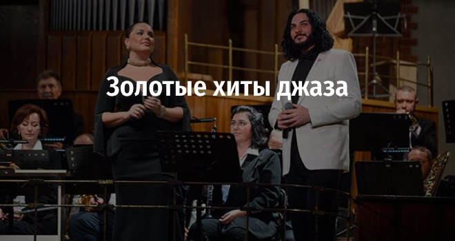 Золотые хиты джаза (6+)