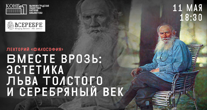 Вместе врозь: эстетика Льва Толстого и серебряный век (12+)
