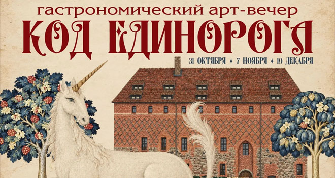 Код Единорога (6+)