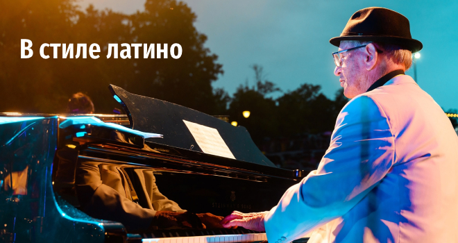 В стиле латино (12+)