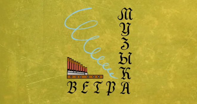 Фестиваль духовой музыки "Музыка ветра" (6+)