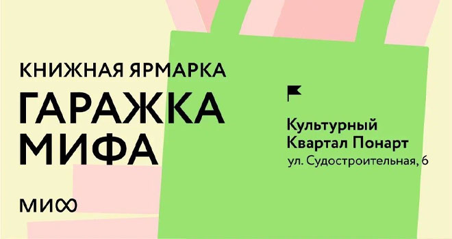Гаражка МИФа (6+)