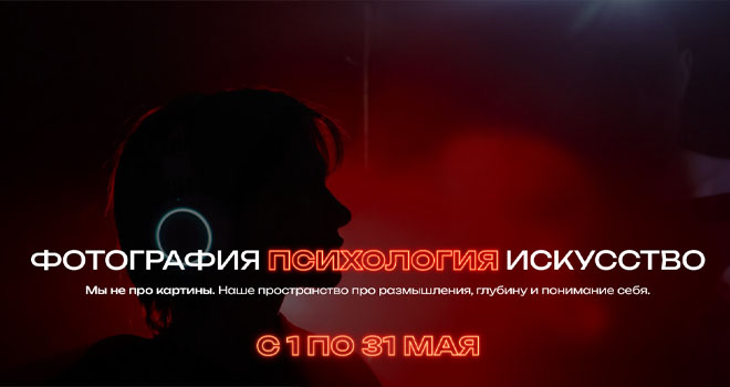 Психологические выставки в темноте (18+)