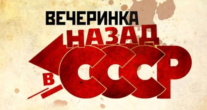 Назад в СССР (18+)