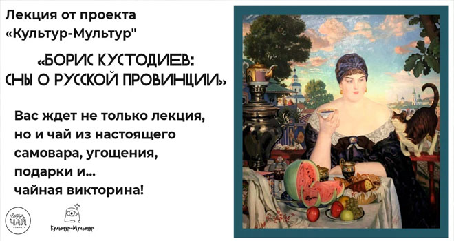 Борис Кустодиев. Сны о русской провинции (6+)