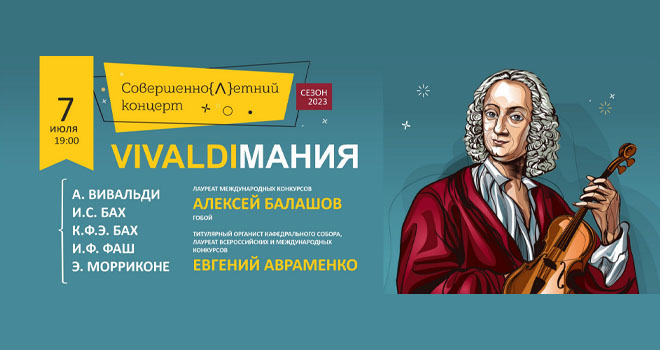 ВивальдиМания (6+)