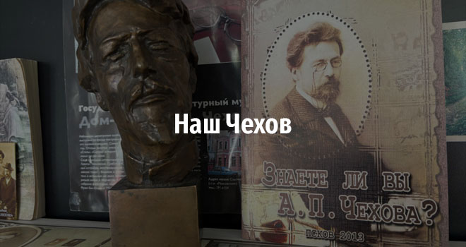 Наш Чехов (0+)