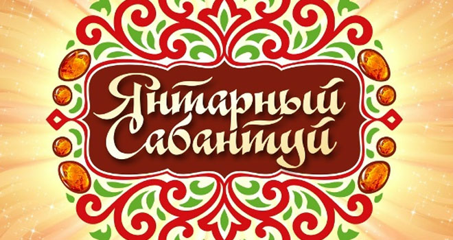 Янтарный Сабантуй (0+)