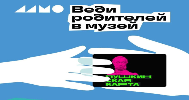 Веди родителей в музей, театр, концертный зал (0+)