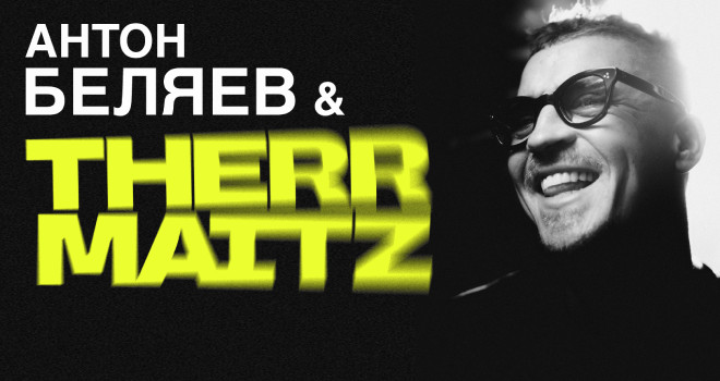Антон Беляев и THERR MAITZ (12+)