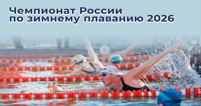 Чемпионат России по зимнему плаванию (0+)
