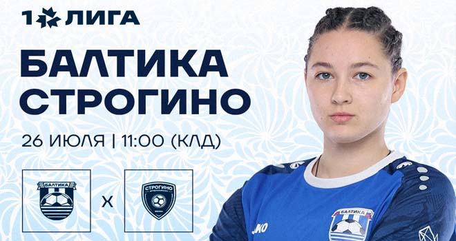 ЖФК «Балтика» и ФК «Строгино» (0+)