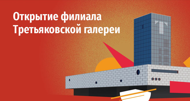 Открытие филиала Третьяковской галереи (6+)