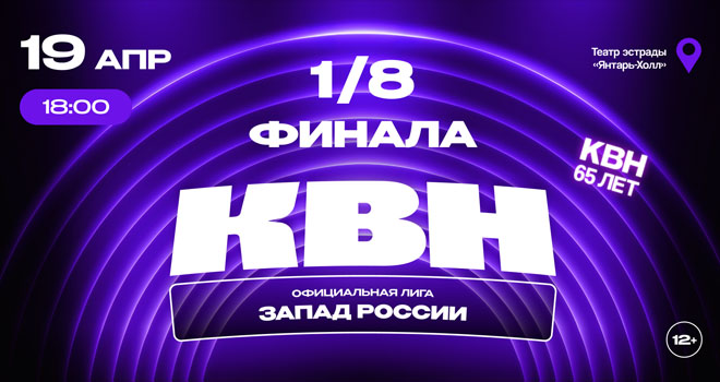 1/8 финала лиги МС КВН «Запад России» (6+)