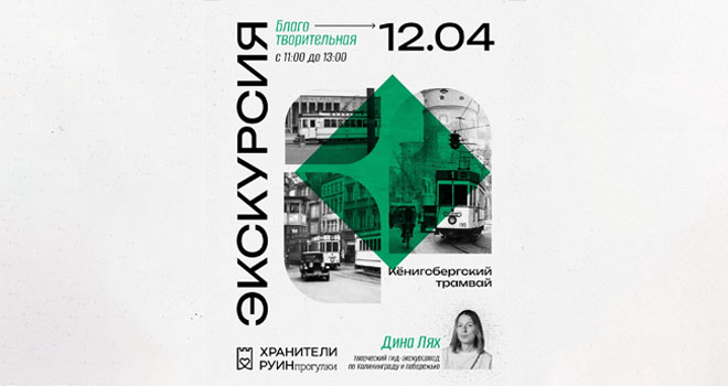 Благотворительная прогулка. «История кёнигсбергского трамвая» (16+)